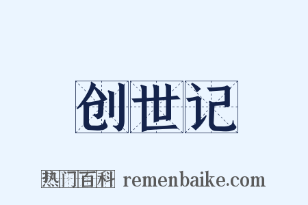 创世记是什么意思的图片